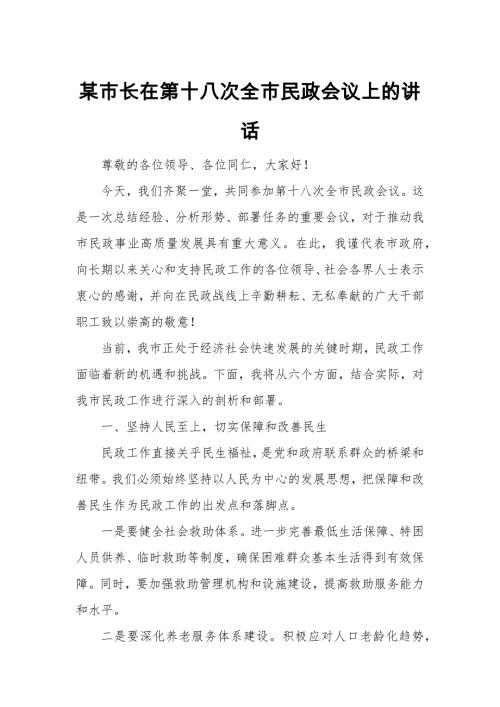 某市长在第十八次全市民政会议上的讲话