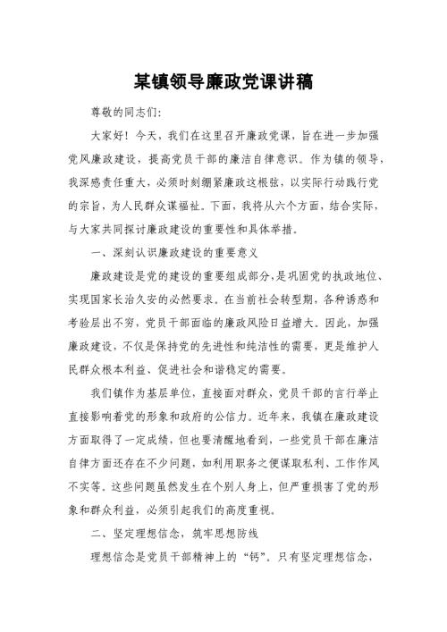 某镇领导廉政党课讲稿