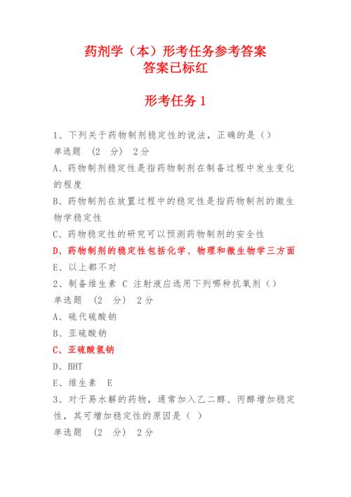 药剂学（本）形考任务1-3参考答案