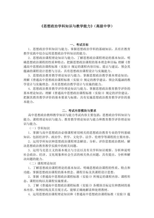 2024上半年教资笔试考试大纲409-《思想品德学科知识与教学能力》（高级中学）
