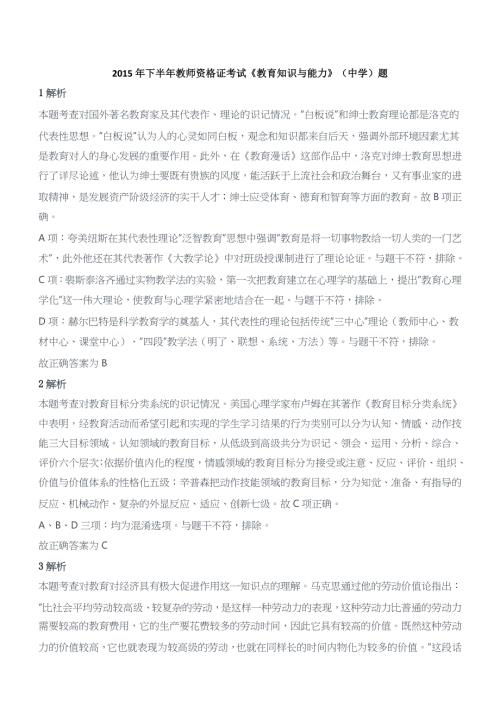 2015年下半年教师资格证考试《教育知识与能力》（中学）题参考答案