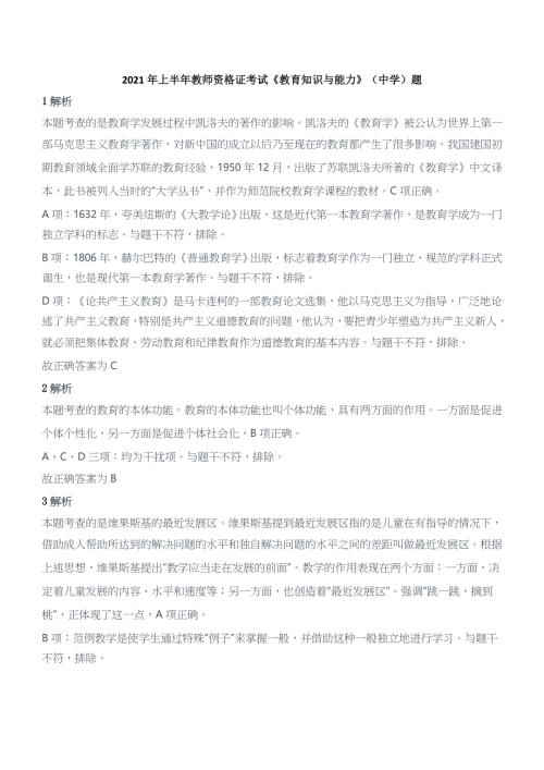 2021年上半年教师资格证考试《教育知识与能力》（中学）题参考答案