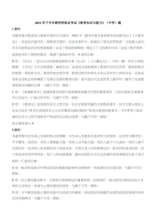 2011年下半年教师资格证考试《教育知识与能力》（中学）题参考答案