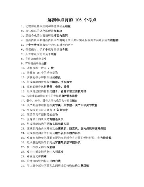 执业兽医考试：解剖学必背的106个考点