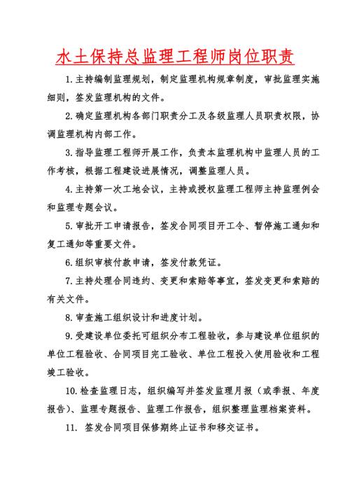 水土保持监理人员岗位职责