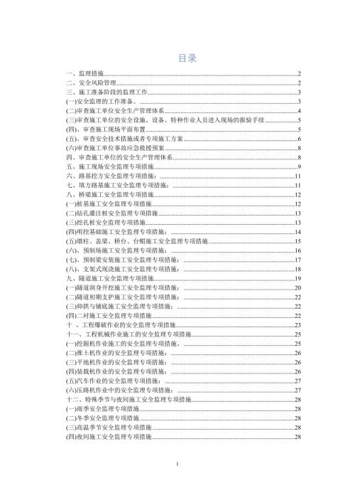 施工安全监理专项措施(公路工程)