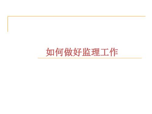 如何做好监理工作监理培训课件