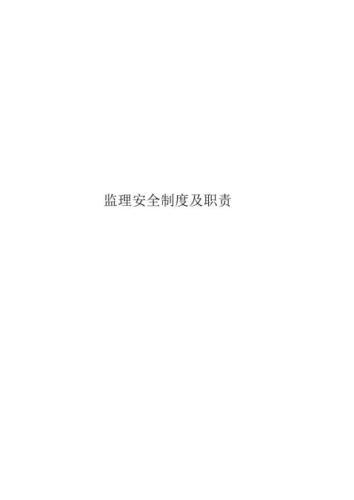 监理安全制度及职责