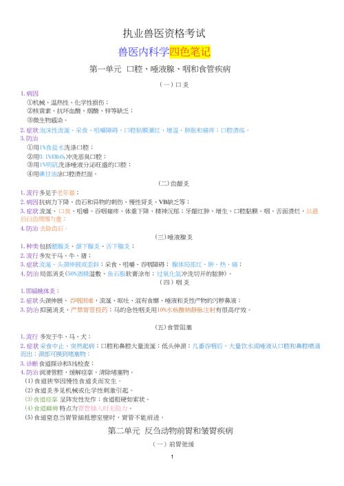 执业兽医资格考试：兽医内科学四色笔记