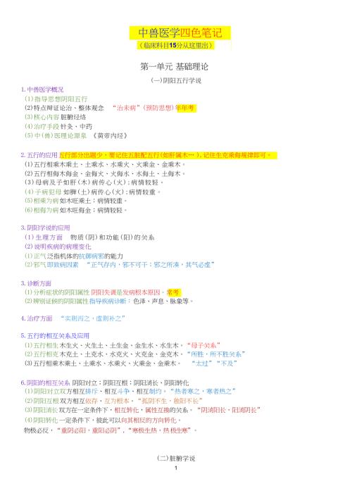执业兽医资格考试：中兽医学四色笔记