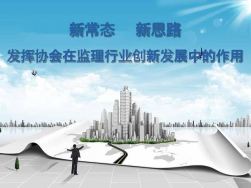 发挥协会在监理行业创新发展中的作用
