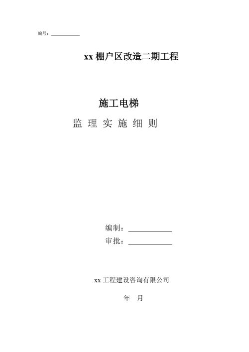 施工电梯安装与拆卸监理实施细则