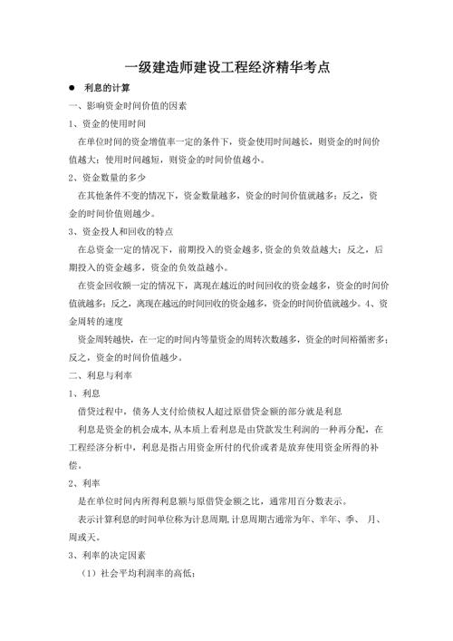 一级建造师《建设工程经济》考点
