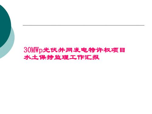 水土保持工程监理总结（光伏发电工程）