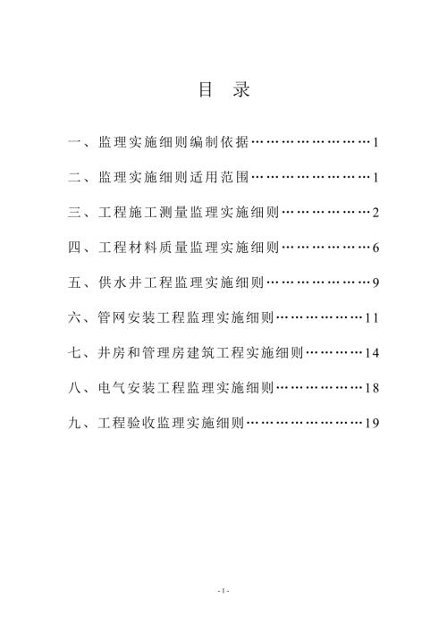 监理实施细则（农村饮水安全工程）