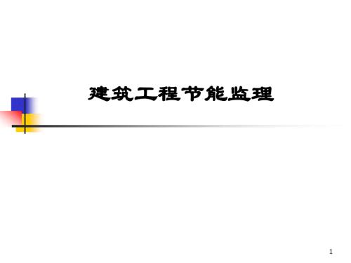 建筑工程节能监理培训课件