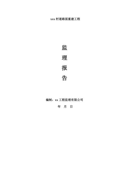 通村公路监理评估报告
