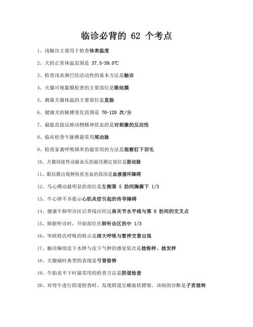 执业兽医考试：临诊必背的62个考点