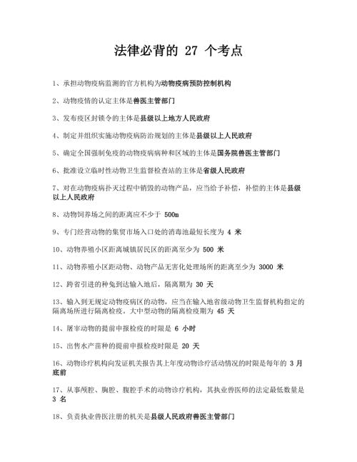 执业兽医考试：法规必背的27个考点