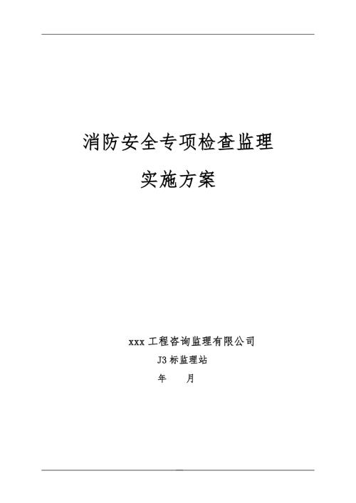 消防安全专项检查监理实施方案（公路工程）