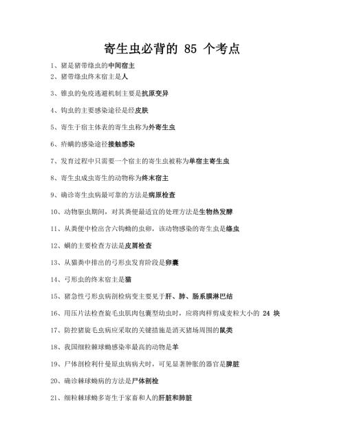执业兽医考试：寄生虫必背的85个考点