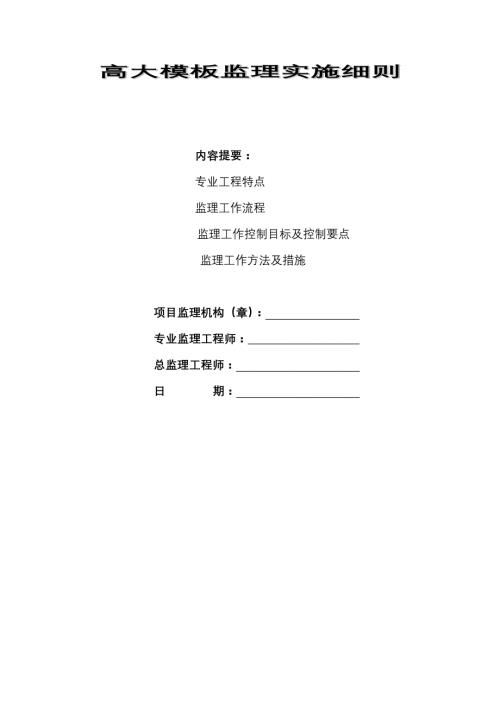 监理实施细则（高大模板工程）
