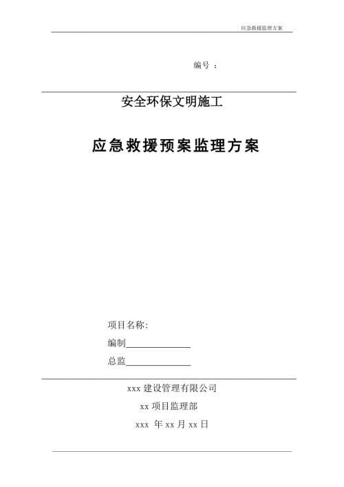 应急救援预案监理方案