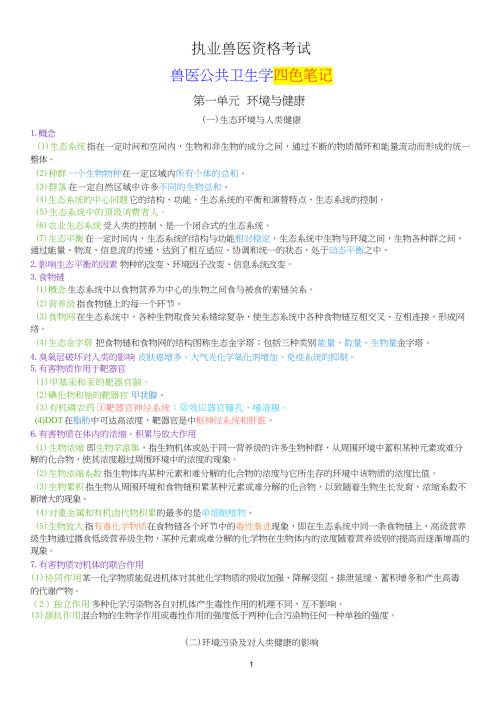 执业兽医资格考试：兽医公共卫生学四色笔记