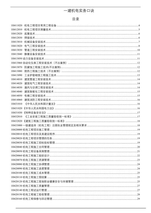 一级建造师机电工程实物口诀总结