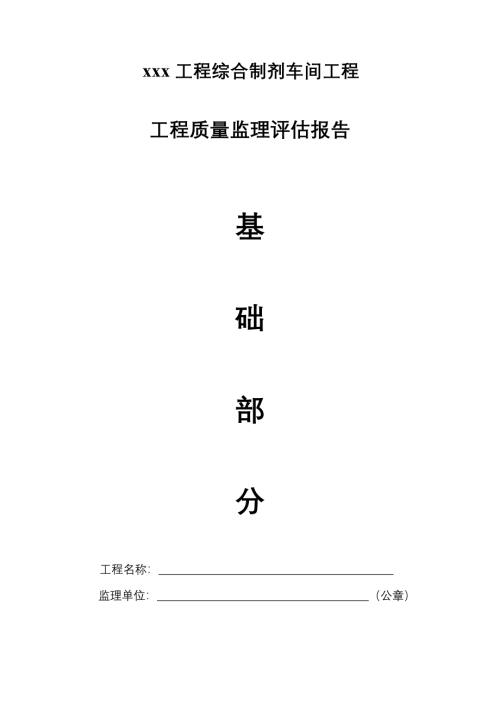 工程质量监理评估报告(基础部分)