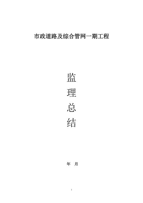 监理工作总结（市政工程）