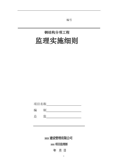 钢结构分项工程监理实施细则