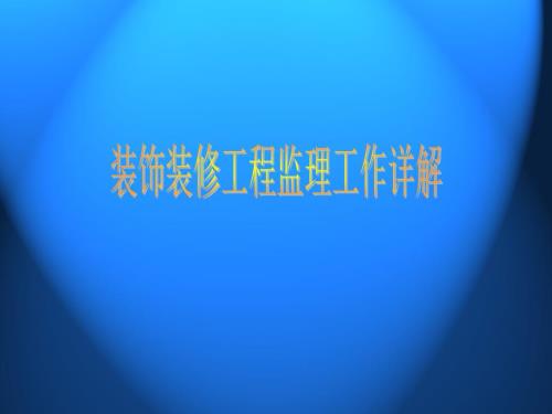 装饰装修工程监理培训课件