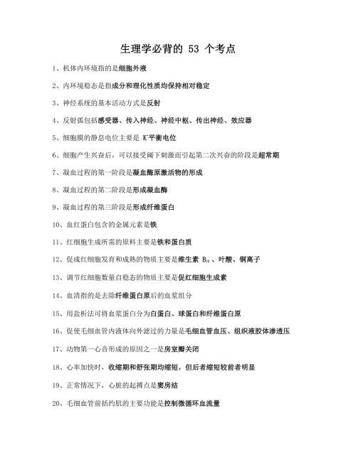 执业兽医考试：生理学必背的53个考点