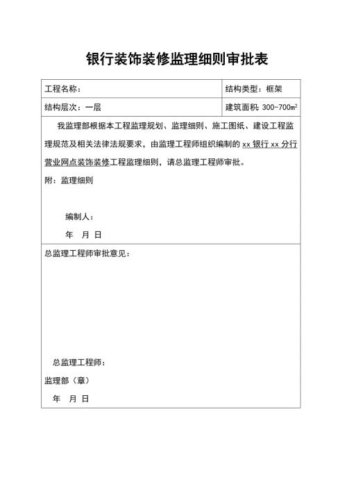 装饰装修工程监理实施细则（银行装修项目）