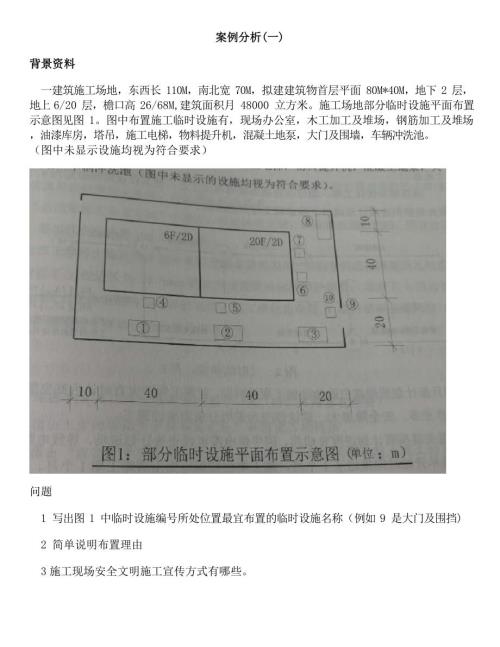 一级建造师建筑实务案例解析