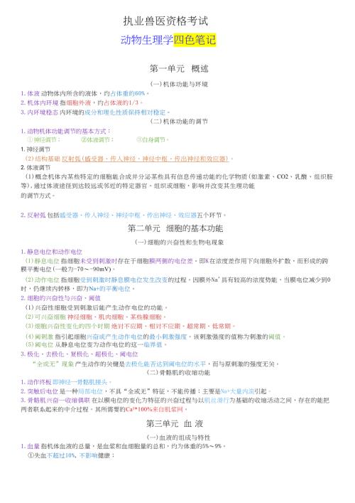 执业兽医资格考试：动物生理学四色笔记