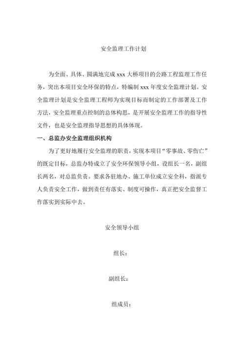 安全监理工作计划（公路工程）