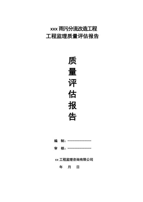 监理质量评估报告（雨污分流改造工程）