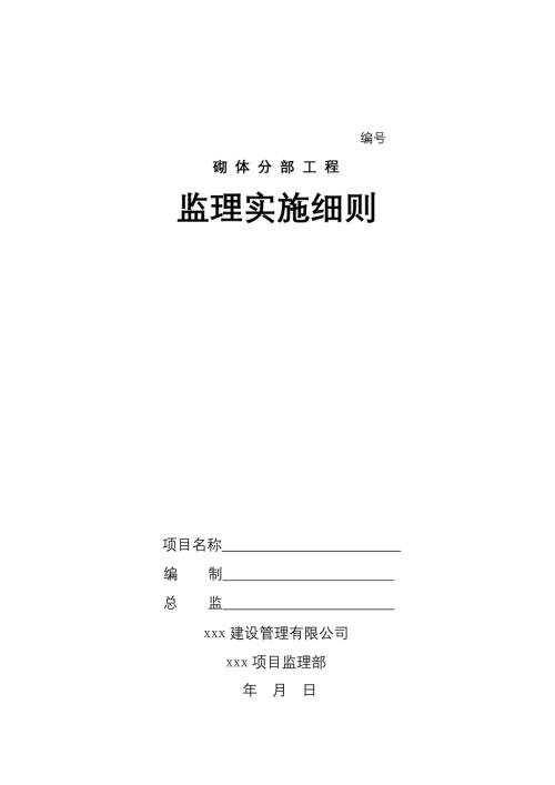 监理实施细则（砌体工程）