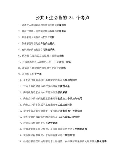 执业兽医考试：公共卫生必背的34个考点