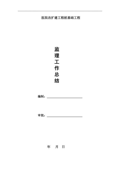 桩基础工程施工质量监理工作总结