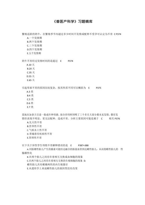 《兽医产科学》习题库