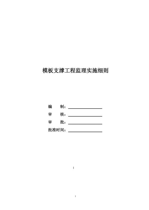 监理实施细则（模板支撑工程）