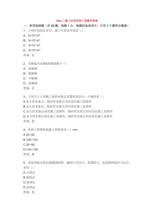 2016年二建《水利实务》真题及答案