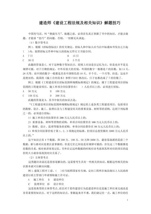 建造师《建设工程法规及相关知识》解题技巧