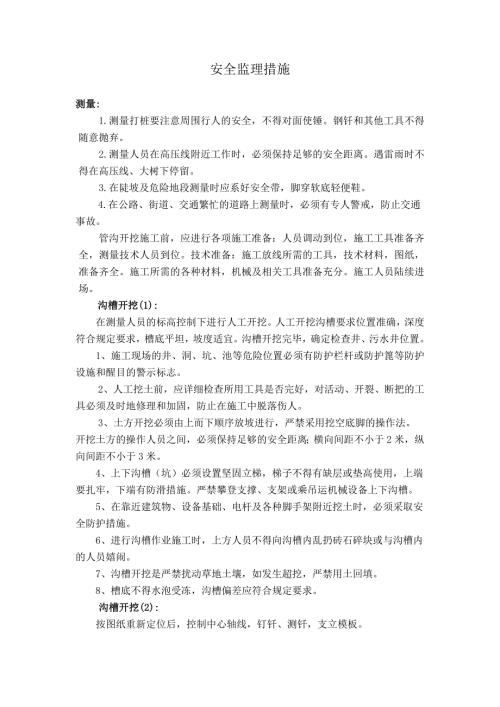 安全监理措施（市政工程）