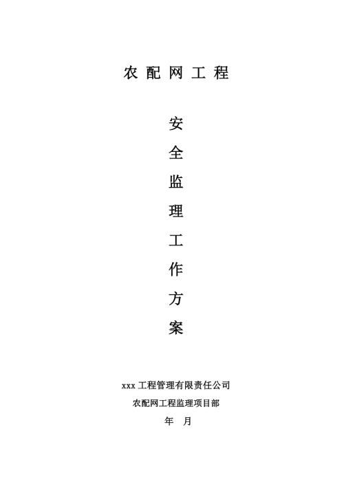安全监理工作方案（农配网工程）