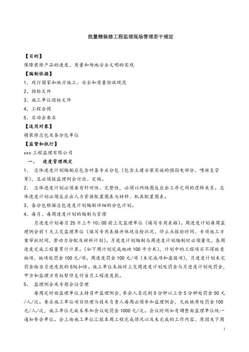 监理现场管理若干规定（装修工程）