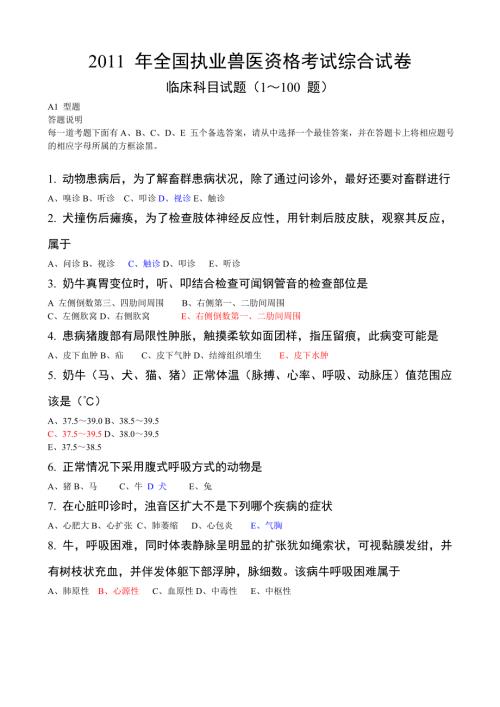 2011年全国执业兽医资格考试试卷-下午卷（答案详解）